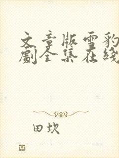 文章版雪豹电视剧全集在线观看