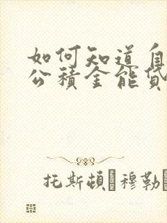 如何知道自己的公积金能贷款多少