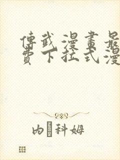 传武漫画最新免费下拉式漫画1234