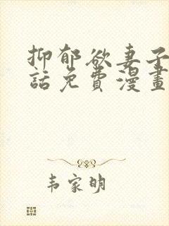 抑郁欲妻子第三话免费漫画完整版