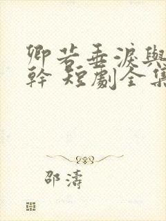 卿若垂泪与我何干 短剧全集