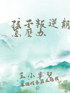 孩子叛逆期厌学怎么办