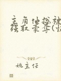 主角他总被疯批强取豪夺(快穿)满堂免费阅读