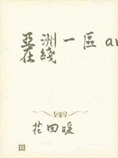 亚洲一区 av在线