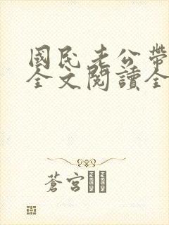 国民老公带回家全文阅读全文