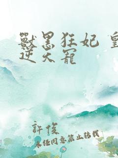 兽黑狂妃 皇叔逆天宠