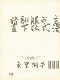 请驯服我主人漫画下拉式漫画