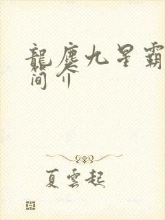 龙尘九星霸体诀简介