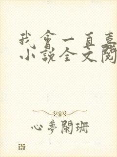 我会一直喜欢你小说全文阅读免费