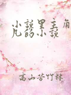 小说里主角叫叶凡的小说