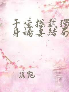 千亿总裁独宠替身娇妻结局