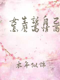 女生说自己老了怎么高情商回复