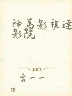 神马影视达达兔影院