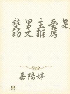 双男主受是仓鼠的文推荐