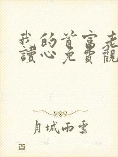 我的首富老公会读心免费观看