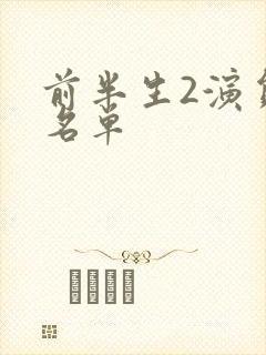 前半生2演员表名单