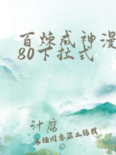 百炼成神漫画780下拉式