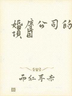 婚庆公司的服务项目