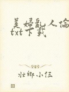 美妇乱人伦小说txt下载