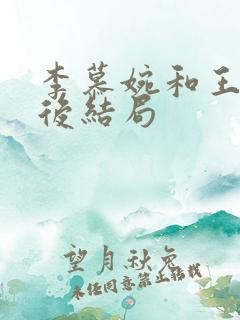 李慕婉和王林最后结局