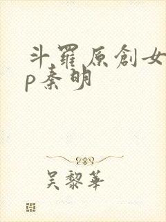 斗罗原创女主cp秦明