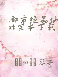 都市绝品仙医txt完本下载