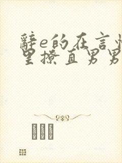 辞e的在言情文里撩直男男主