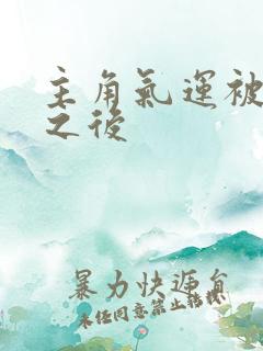 主角气运被夺走之后