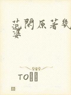 范闲原著几个老婆