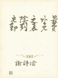 光阴之外最新章节列表免费