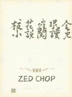 校花催眠全世界小说阅读免费