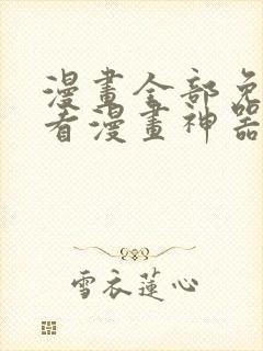 漫画全部免费的看漫画神器