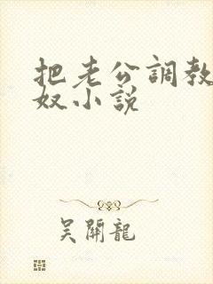 把老公调教成绿奴小说