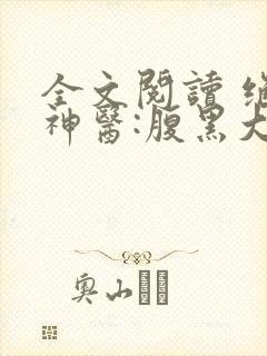 全文阅读 绝世神医:腹黑大小姐