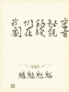 我们的秘密2泰剧在线观看全集