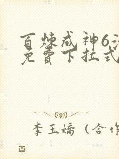 百炼成神6漫画免费下拉式六漫画