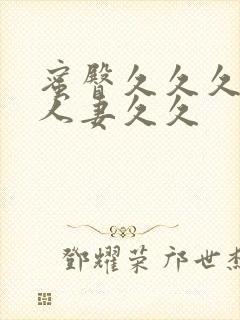 蜜臀久久久精品人妻久久