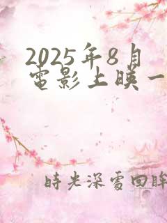 2025年8月电影上映一览表