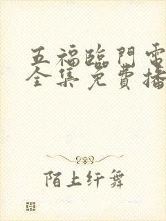 五福临门电视剧全集免费播放