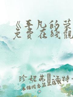 《平凡的荣耀》免费在线观看