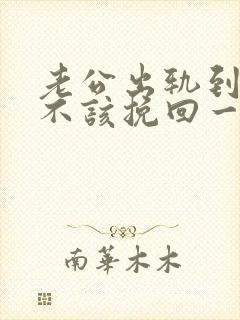 老公出轨到底该不该挽回一