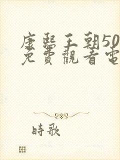 康熙王朝50集免费观看电视剧完整版