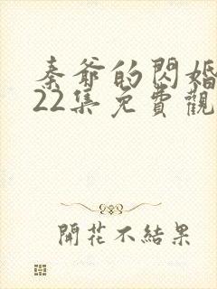 秦爷的闪婚短剧22集免费观看全集