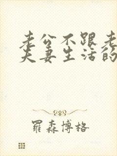 老公不跟老婆过夫妻生活的原因