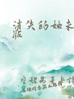 消失的她未删减版