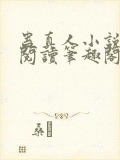 蛊真人小说免费阅读笔趣阁无弹窗