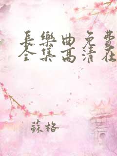 长乐曲免费观看全集高清在线