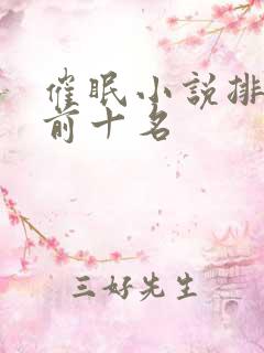 催眠小说排行榜前十名