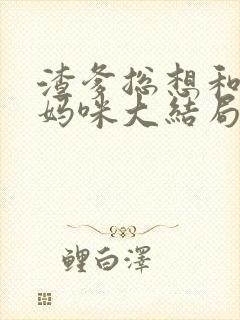 渣爹总想和我抢妈咪大结局