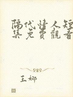 隔代情人短剧全集免费观看